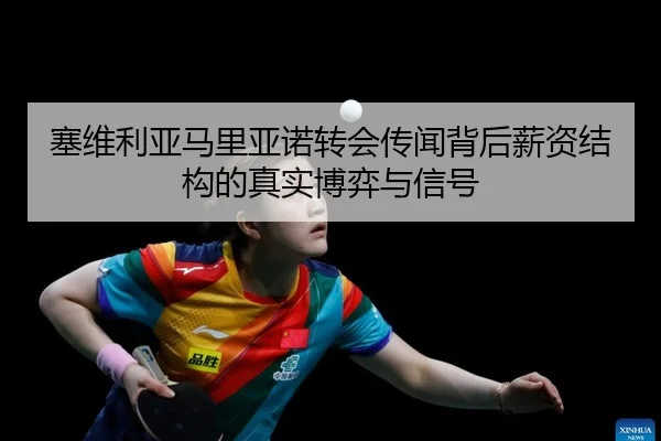 塞维利亚马里亚诺转会传闻背后薪资结构的真实博弈与信号