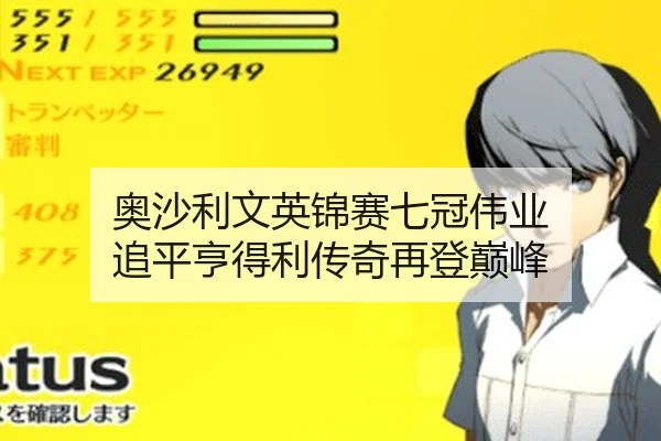 奥沙利文英锦赛七冠伟业 追平亨得利传奇再登巅峰